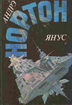 Книга Нортон А. Янус, 11-6235, Баград.рф